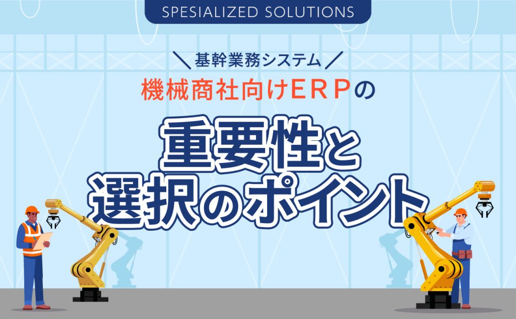 機械商社向けERP（基幹業務システム）の重要性と選択のポイント
