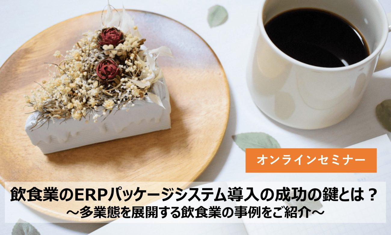 飲食業のERPパッケージシステム導入の成功の鍵とは？の画像