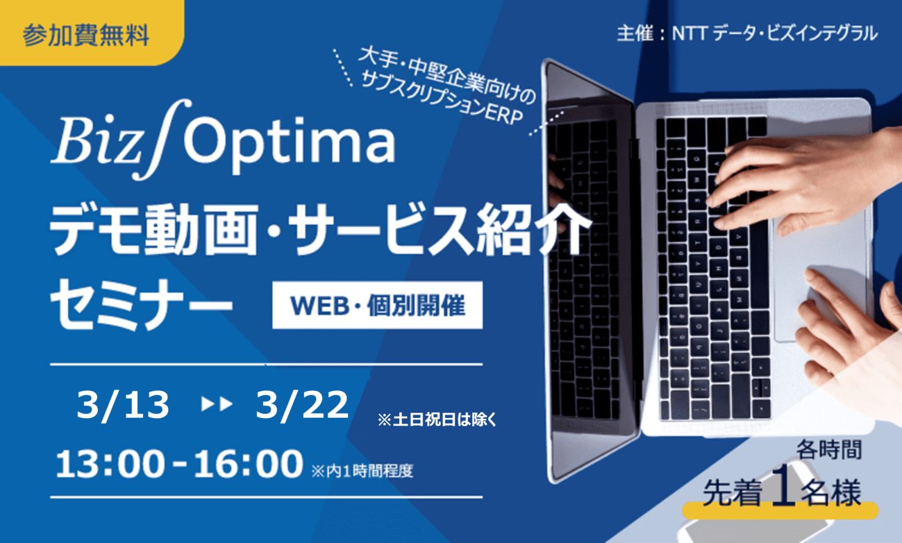 【WEB/個別開催】Biz∫Optimaデモ動画・サービス紹介セミナー(3月)の画像