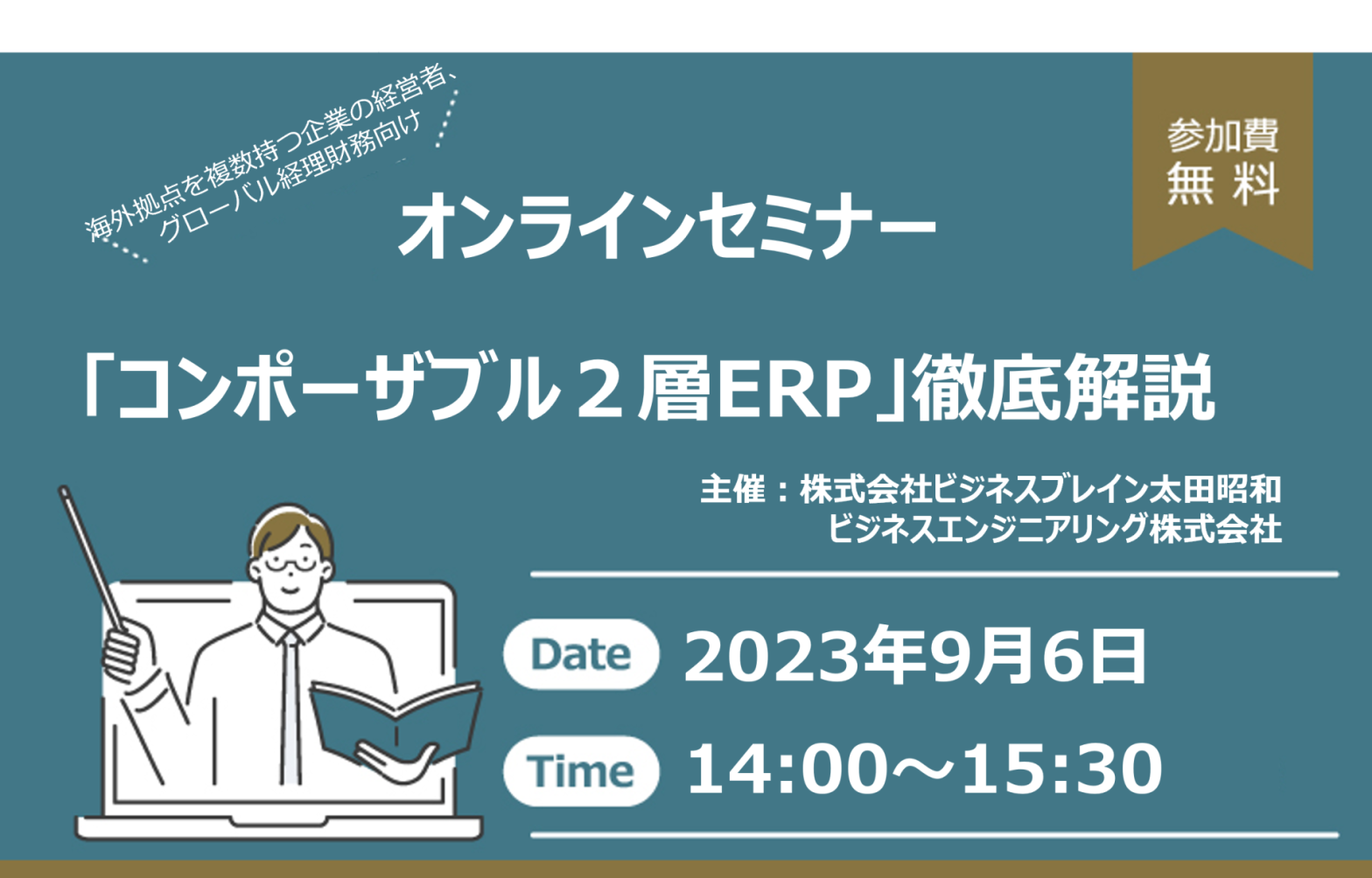 【オンラインセミナー】 「コンポーザブル２層ERP」徹底解説の画像