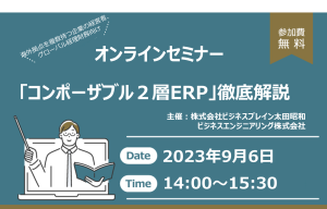 【オンラインセミナー】 「コンポーザブル２層ERP」徹底解説