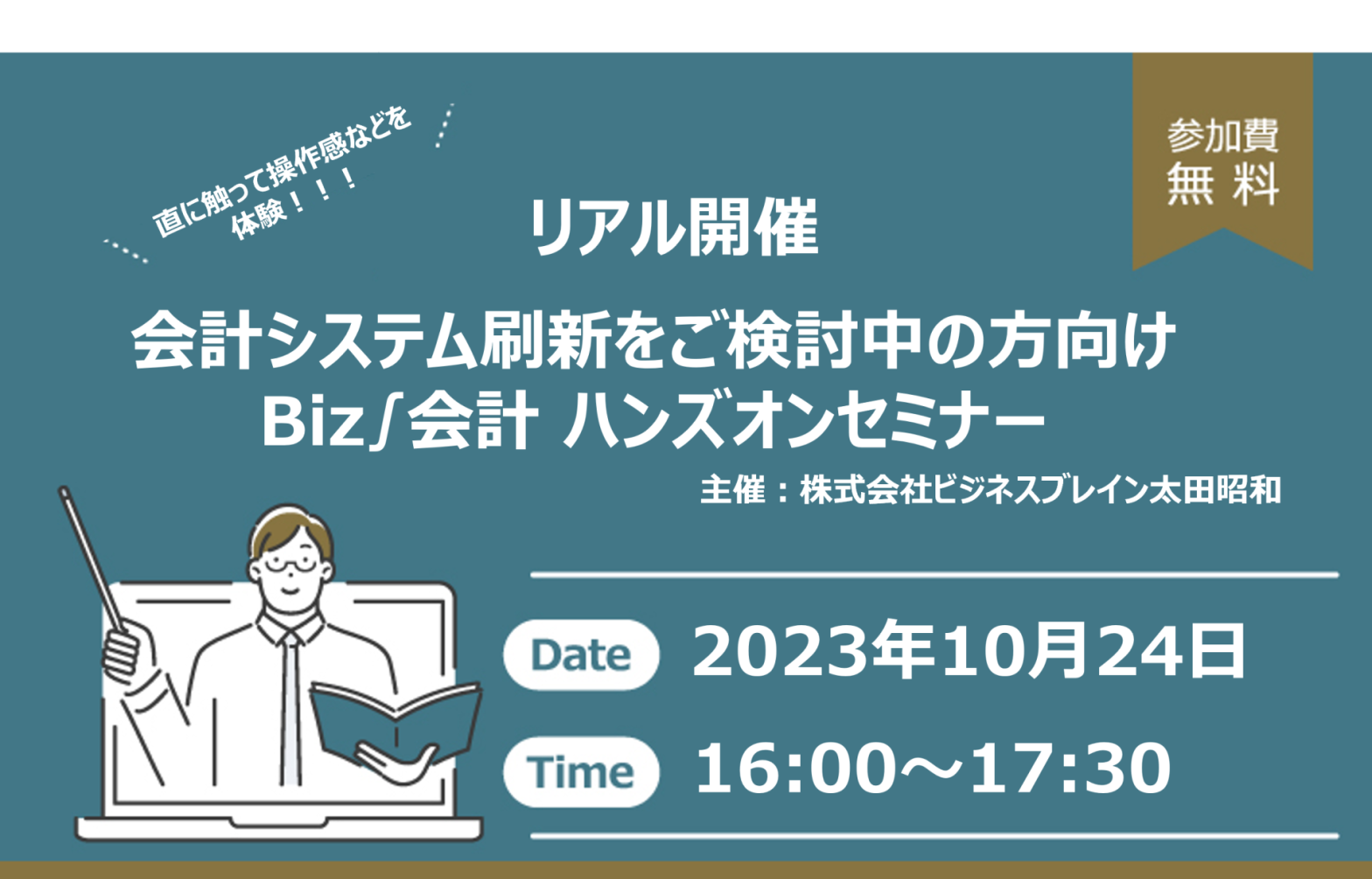 【リアル開催】会計システム刷新をご検討中の方向けBiz∫会計 ハンズオンセミナーの画像