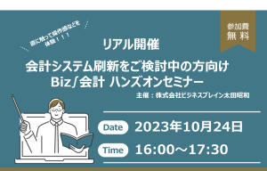 【リアル開催】会計システム刷新をご検討中の方向けBiz∫会計 ハンズオンセミナー