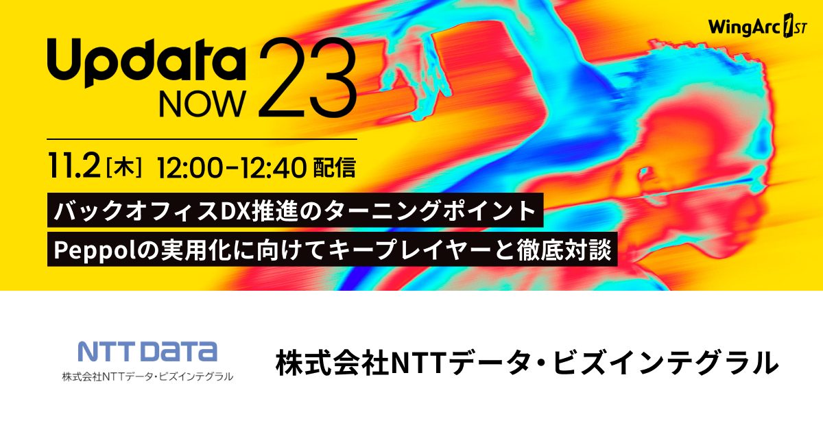 Updata NOW 23　～バックオフィスDX推進のターニングポイントpeppolの実用化に向けてキープレイヤーと徹底対談～の画像