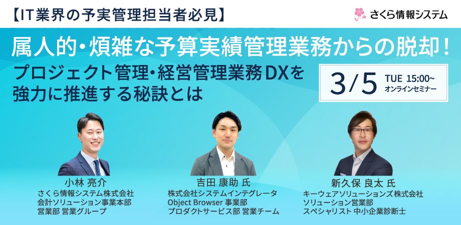 【IT業界の予実管理担当者必見】属人的・煩雑な予算実績管理業務からの脱却！プロジェクト管理・経営管理業務DXを強力に推進する秘訣とはの画像