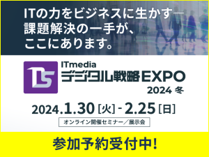 ITmedia デジタル戦略EXPO 2024冬