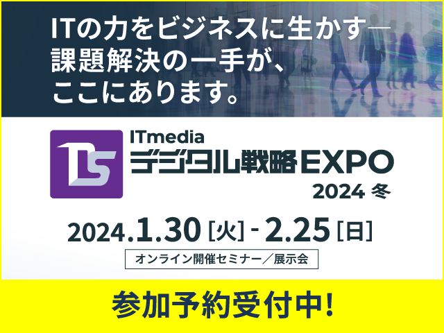 ITmedia デジタル戦略EXPO 2024冬の画像