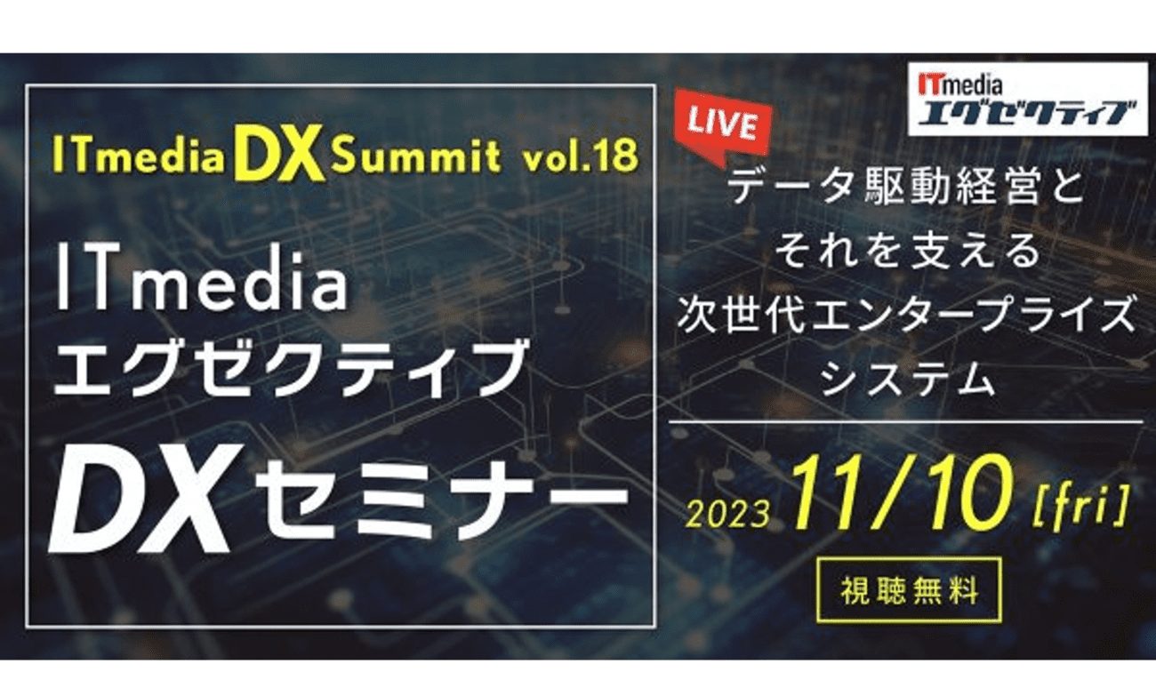 【ITmedia エグゼクティブ DXセミナー】データ駆動経営とそれを支える次世代エンタープライズシステムの画像