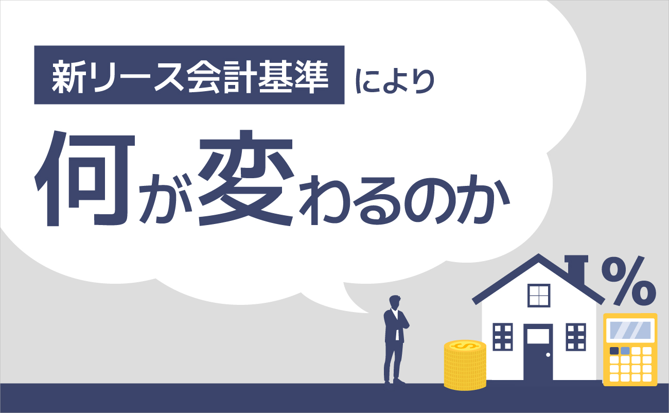 新リース会計基準により何が変わるのか様の画像