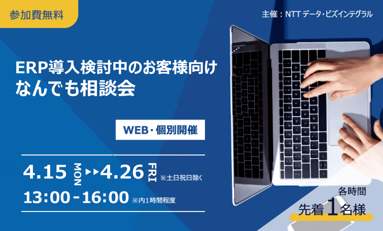 ERP導入検討中のお客様向け なんでも相談会（4月）