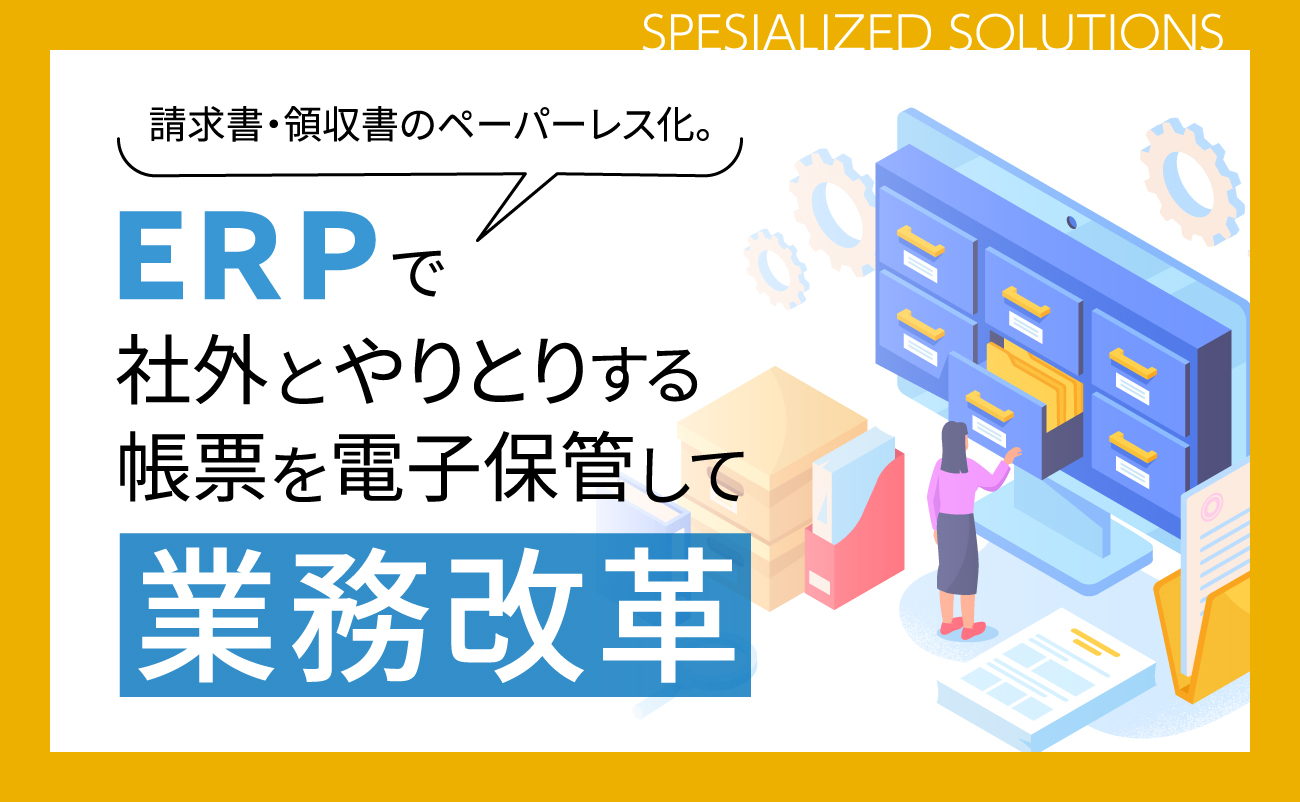 請求書・領収書のペーパーレス化。ERPで社外とやりとりする帳票を電子保管して業務改革様の画像