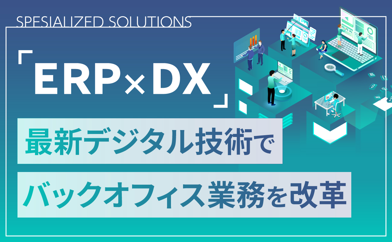 「ERP×DX」最新デジタル技術でバックオフィス業務を改革様の画像