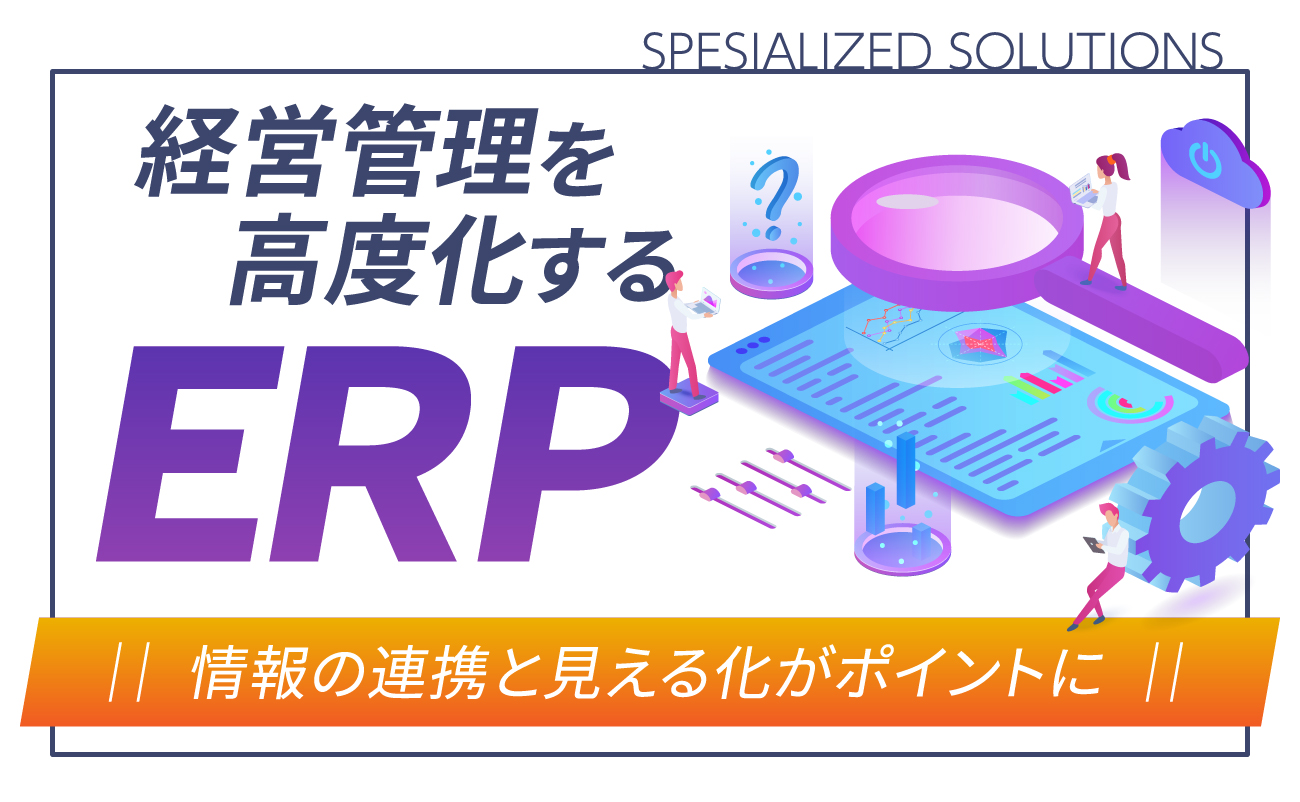 経営管理を高度化するERP 情報の連携と見える化がポイントに様の画像