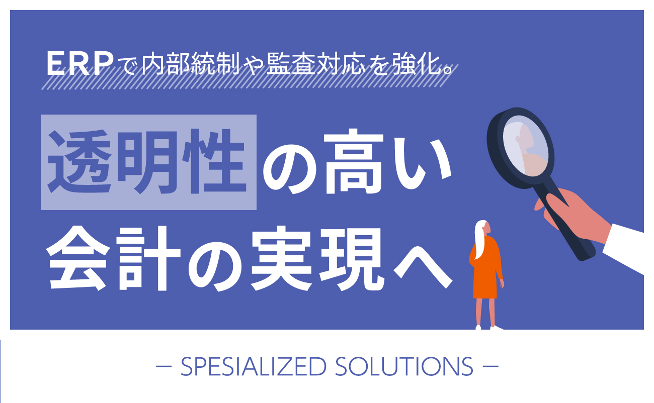 ERPで内部統制や監査対応を強化。透明性の高い会計の実現へ様の画像