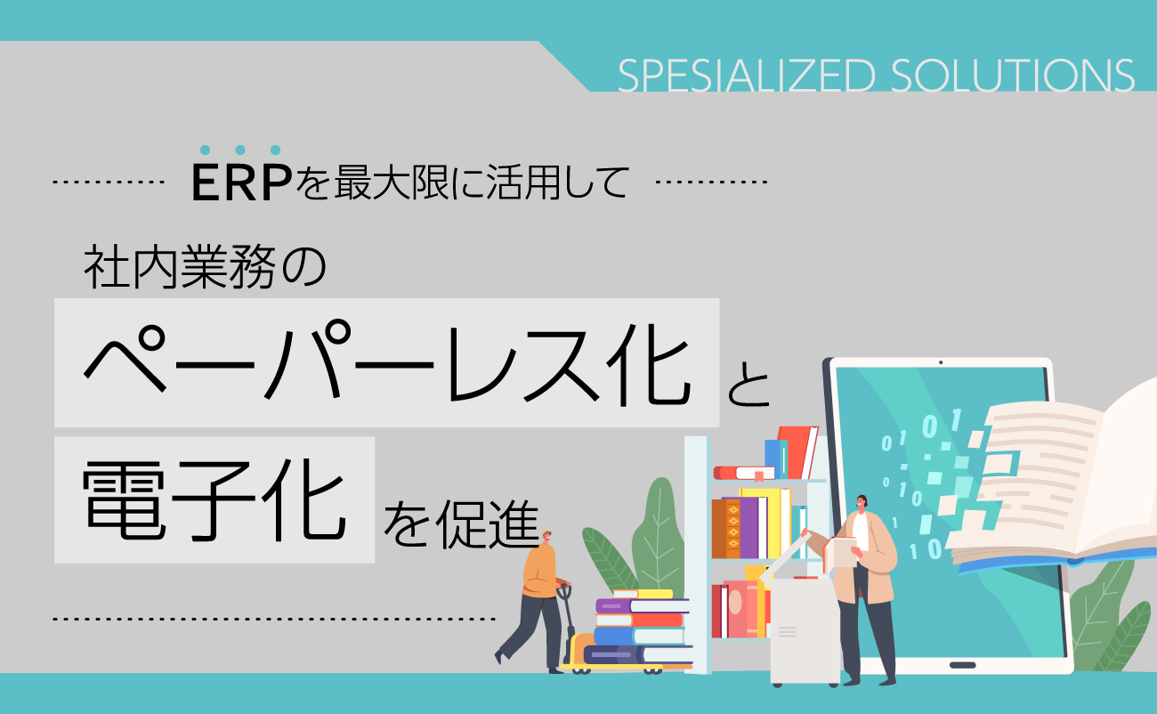 ERPを最大限に活用して社内業務のペーパーレス化と電子化を促進様の画像