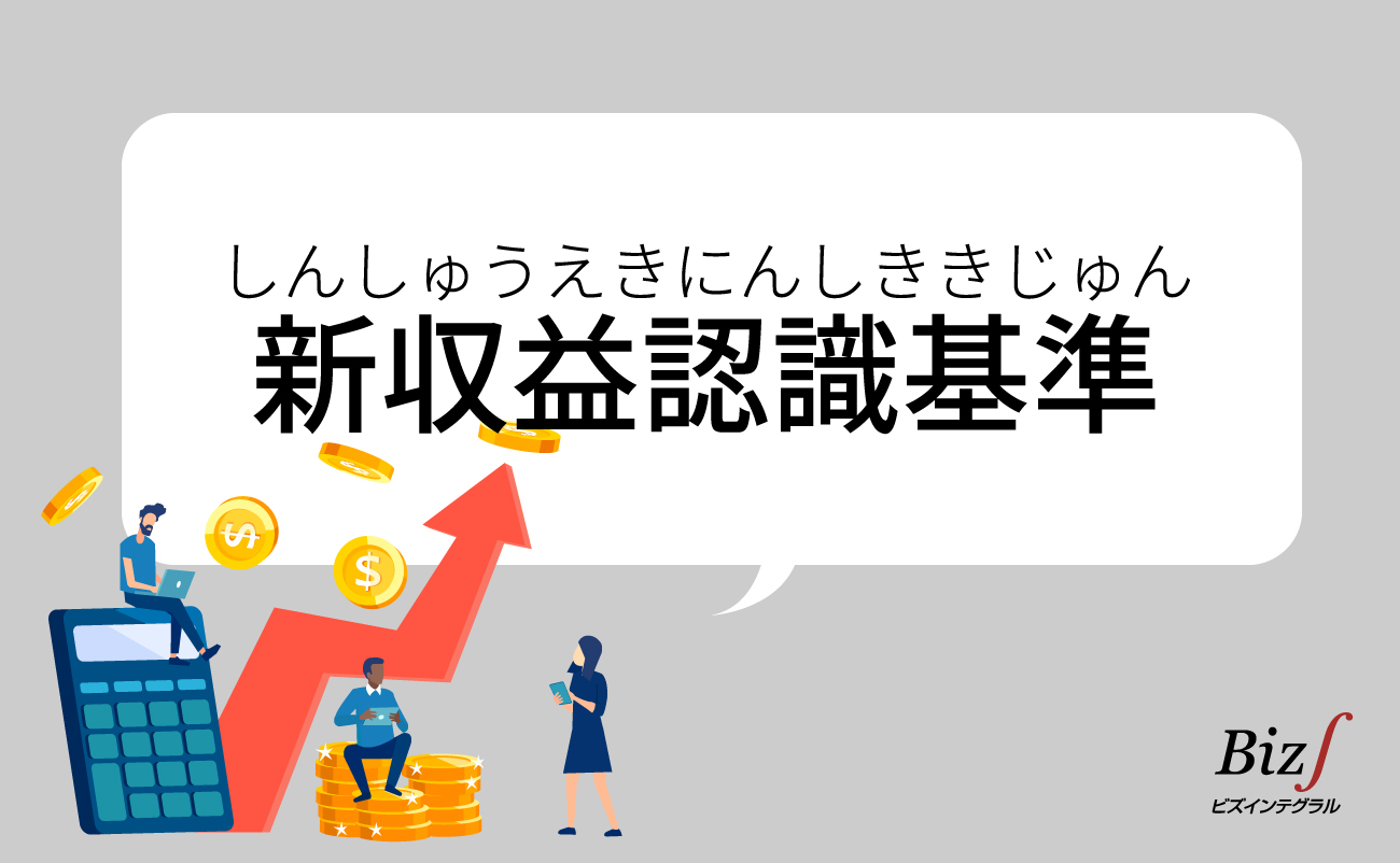 新収益認識基準 | ERP(統合基幹業務システム)Biz∫ 新収益認識基準 | ERP(統合基幹業務システム)Biz∫