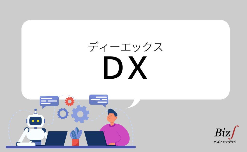DX(デジタルトランスフォーメーション)