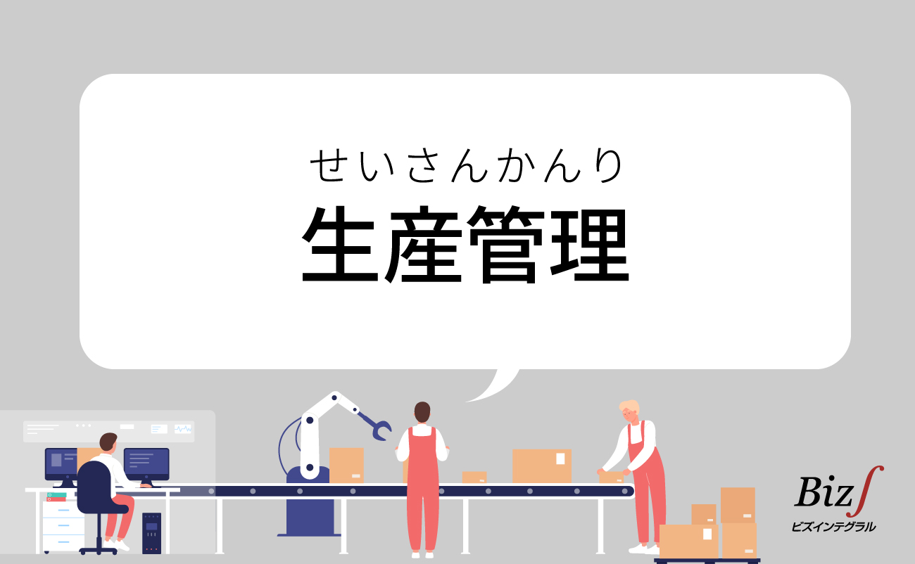 生産管理 | ERP（統合基幹業務システム）Biz∫