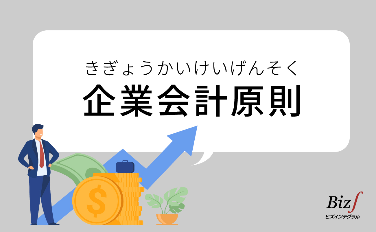 企業会計原則 | ERP（統合基幹業務システム）Biz∫