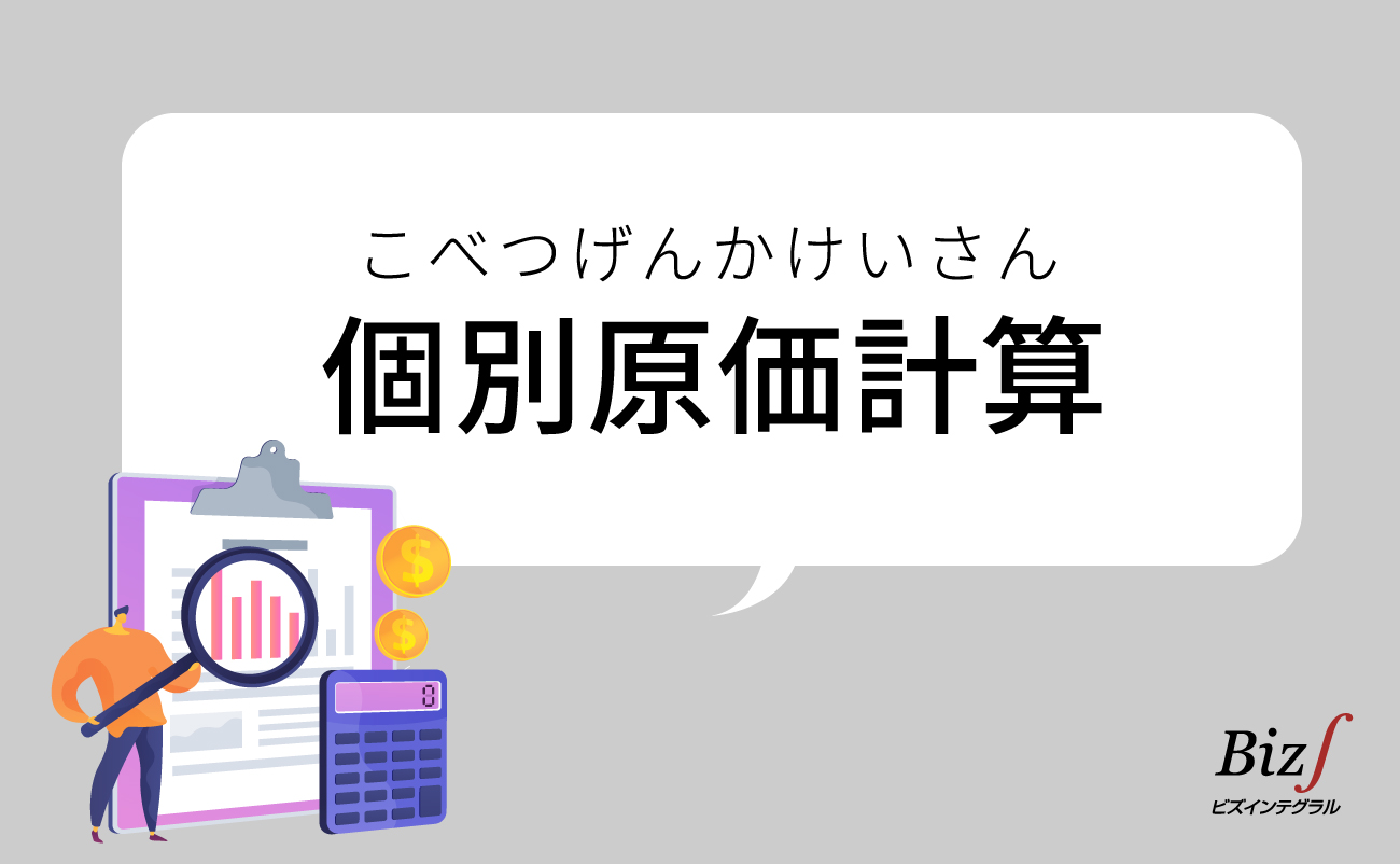 個別原価計算 | ERP（統合基幹業務システム）Biz∫
