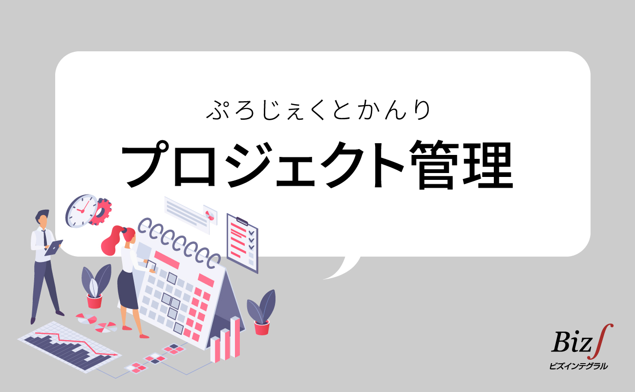 プロジェクト管理 | ERP（統合基幹業務システム）Biz∫