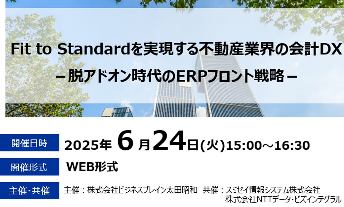 Fit to Standardを実現する不動産業界の会計DXの画像