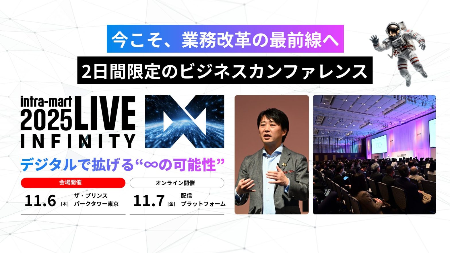 株式会社NTTデータ イントラマート主催「intra-mart LIVE 2025」の画像