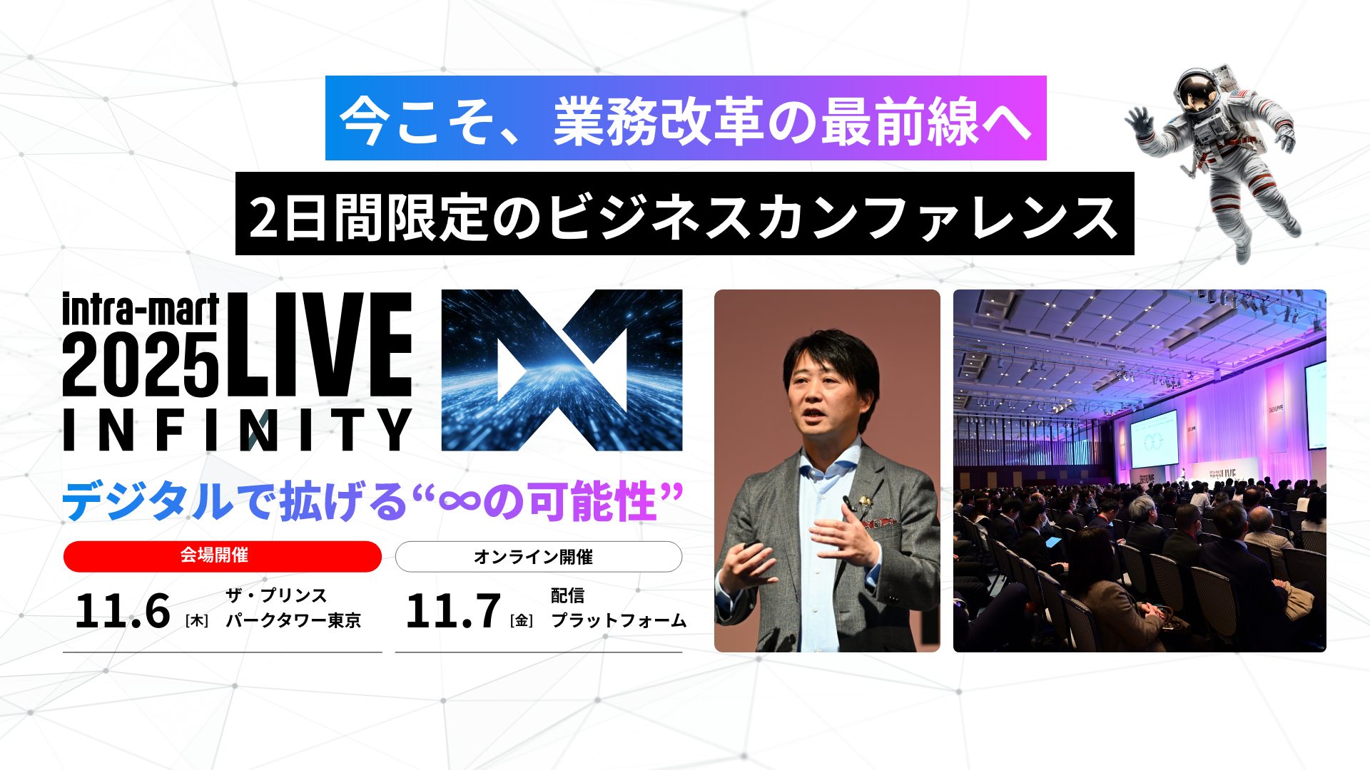  intra-mart LIVE 2024