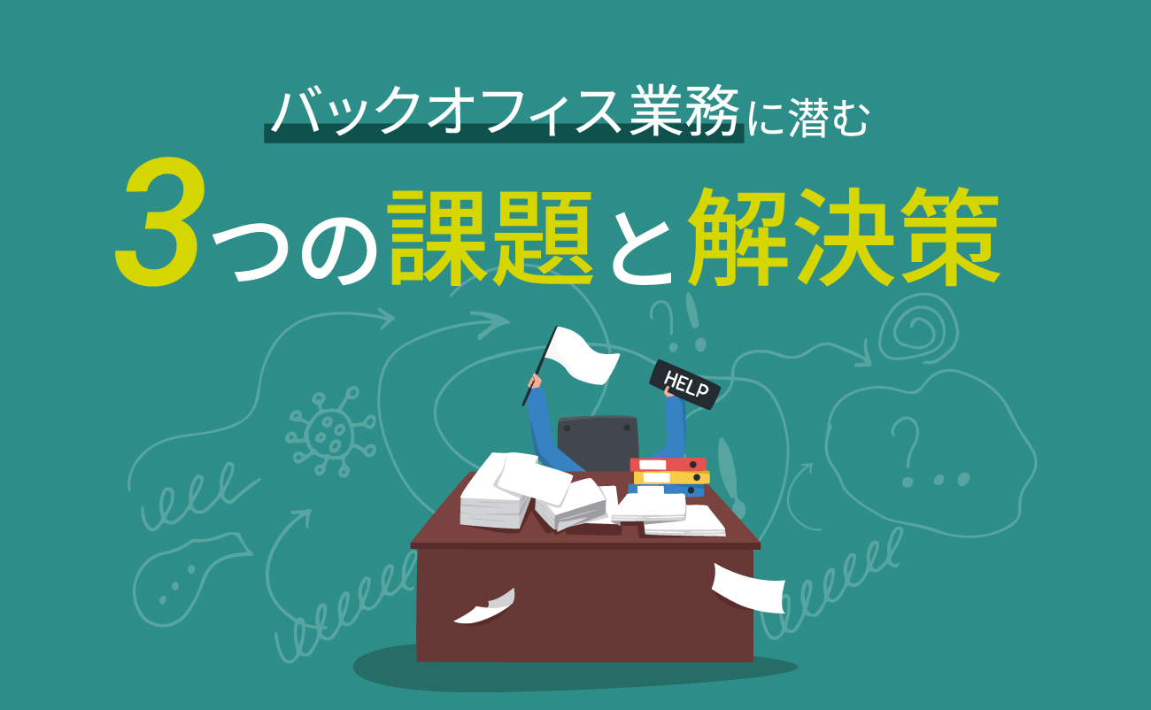 バックオフィス業務に潜む3つの課題と解決策様の画像