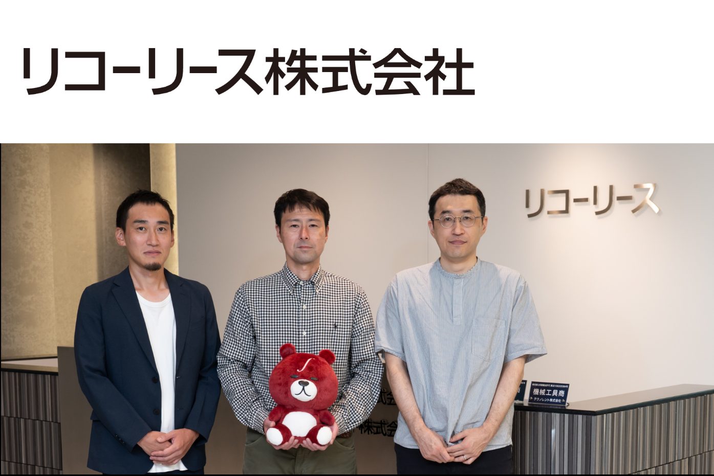 リコーリース株式会社 様の画像