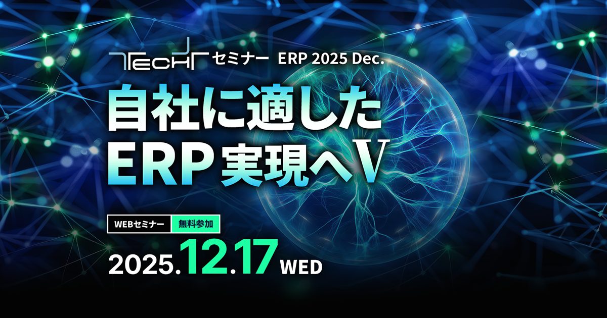 TECH+セミナーERP 2025 Dec.自社に適したERP実現へ Vの画像