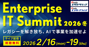 『Enterprise IT Summit 2026 冬』に出展