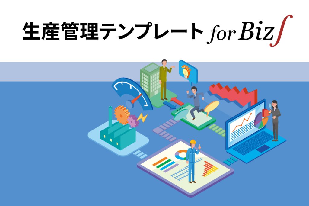 生産管理テンプレート for Biz∫