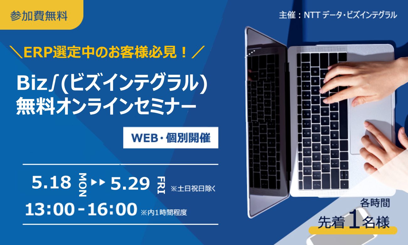 【ERP選定中のお客様必見！】Biz∫(ビズインテグラル)　無料オンラインセミナーの画像