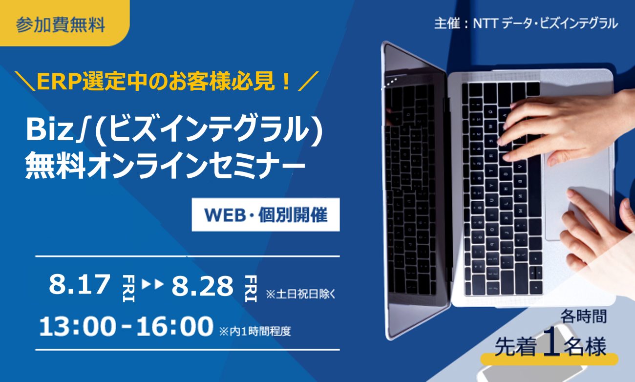 国産ERP「Biz∫」セミナー2026年8月分