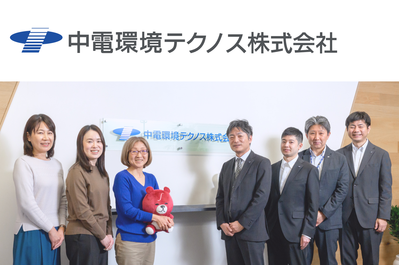 中電環境テクノス株式会社 様の画像
