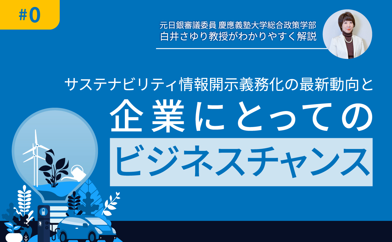 元日銀審議委員　慶應義塾大学　白井さゆり教授が解説　サステナビリティ情報開示義務化の最新動向と企業にとってのビジネスチャンス様の画像