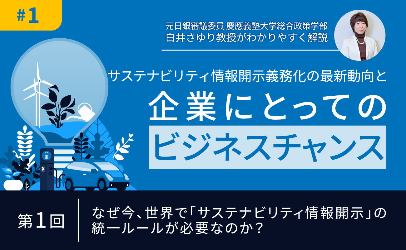 第1回　なぜ今、世界で「サステナビリティ情報開示」の統一ルールが必要なのか？様の画像