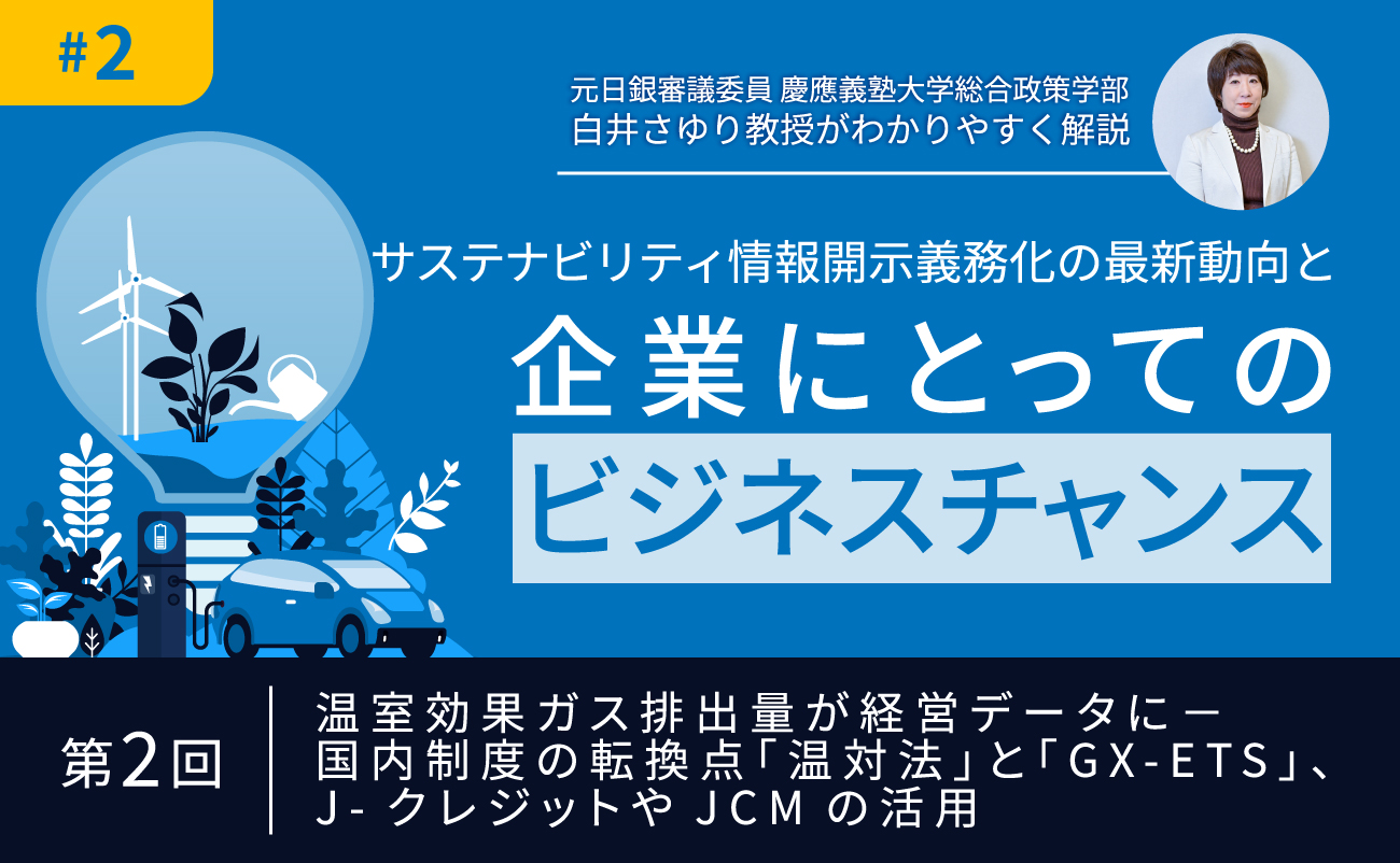 第2回 温室効果ガス排出量が経営データに－国内制度の転換点「温対法」と「GX-ETS」、J-クレジットやJCMの活用」様の画像