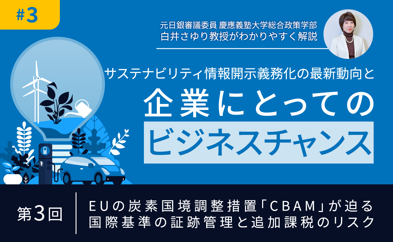 第3回　EUの炭素国境調整措置「CBAM」が迫る国際基準の証跡管理と追加課税のリスク様の画像