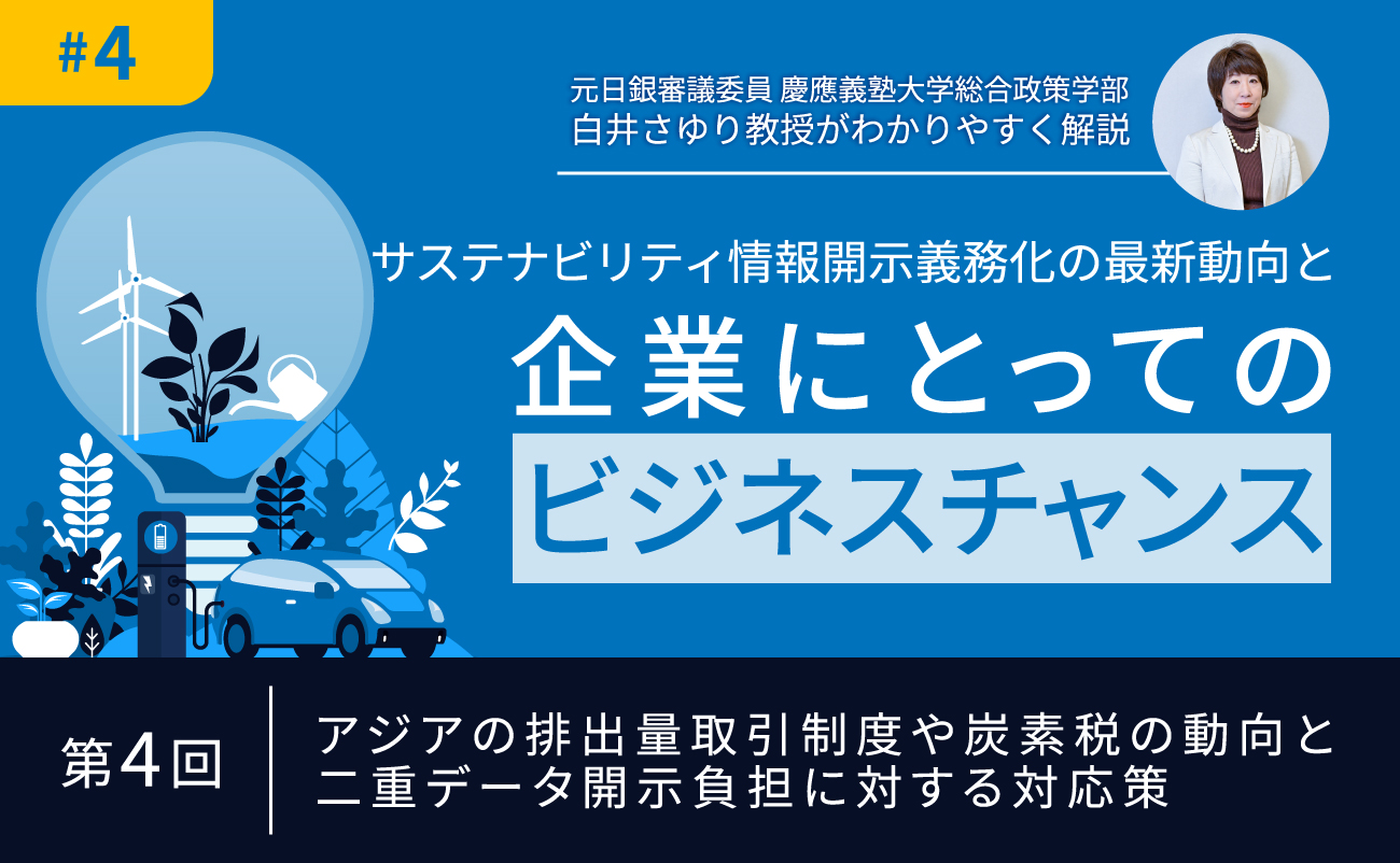 第4回　アジアの排出量取引制度や炭素税の動向と二重データ開示負担に対する対応策様の画像