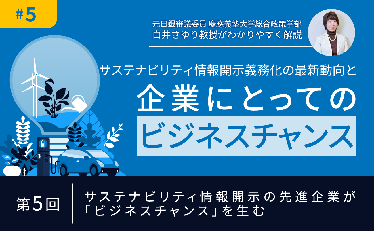 第5回　サステナビリティ情報開示の先進企業が「ビジネスチャンス」を生む様の画像