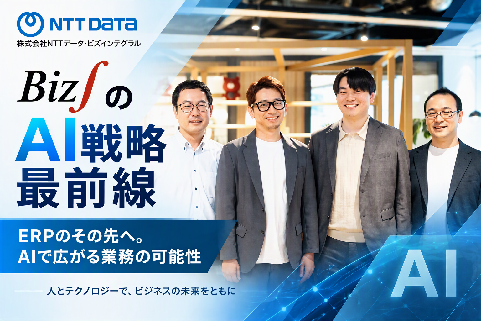 Biz∫のAI戦略最前線