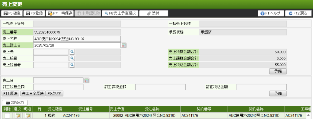 売上変更