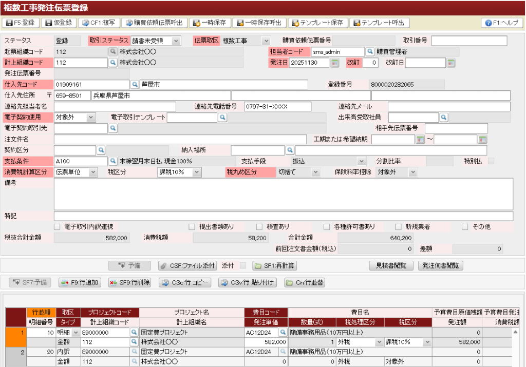 複数工事発注伝票登録