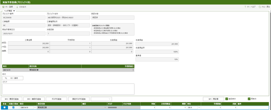 実施予算登録(プロジェクト別)