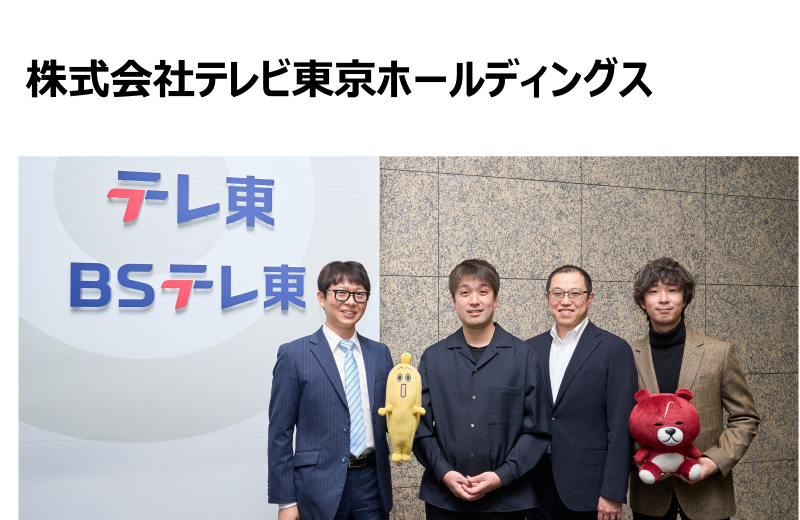 株式会社テレビ東京ホールディングス 様の画像