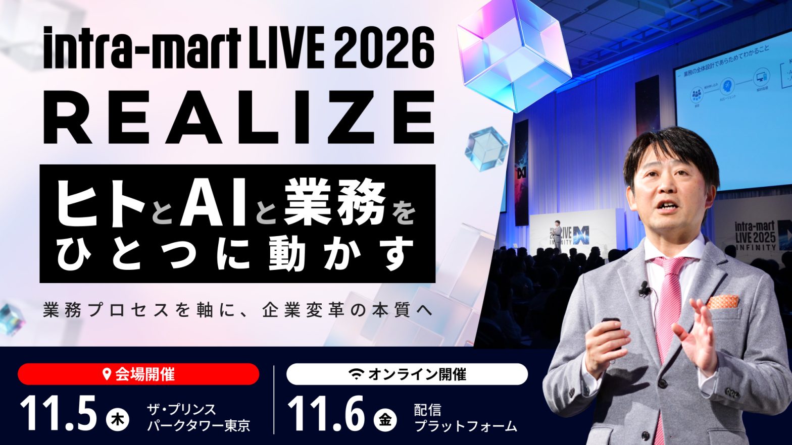株式会社イントラマート主催「intra-mart LIVE 2026」の画像